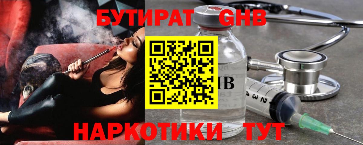 БУТИРАТ GHB Тихорецк