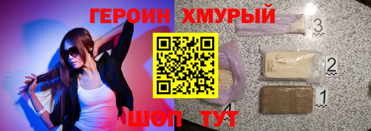 Героин  ГЕРОИН хмурый  Вход с VPN  Тихорецк 